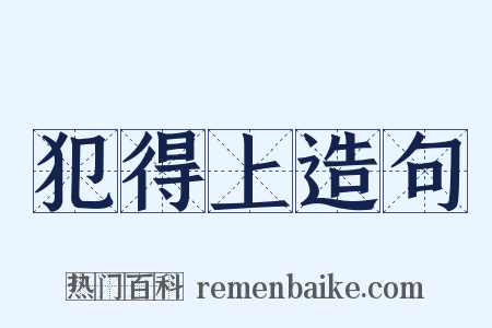 犯得上造句是什么意思的图片